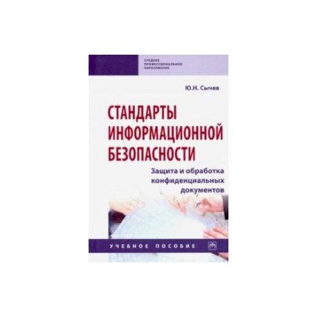 Стандарты информационной безопасности. Защита и обработка конфиденциальных документов