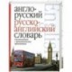 Англо-русский. Русско-английский словарь для школьников с грамматическим приложением.