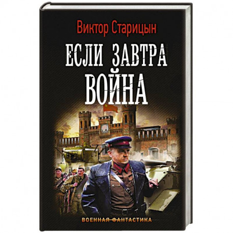 Если завтра война