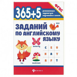 365+5 заданий по английскому языку