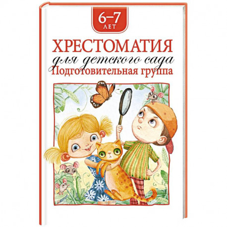 Хрестоматия для детского сада. Подготовительная группа. 6-7 лет