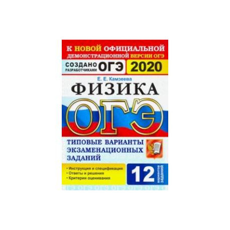 ОГЭ 2020. Физика. 9 класс. Типовые варианты экзаменационных заданий. 12 вариантов