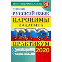 ЕГЭ 2020. Практикум по русскому языку. Паронимы. Задание 5. Словарик паронимов. Тренировочные упр.