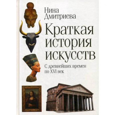 Краткая история искусств