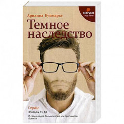 Темное наследство