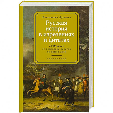 Русская история в изречениях и цитатах