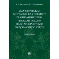 Экологическая миграция как элемент реализации права граждан России на благоприятную окружающую среду