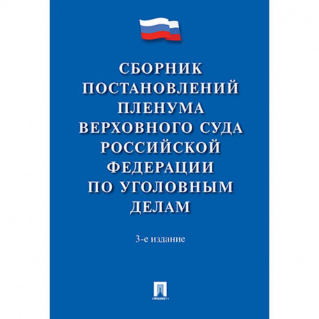 Проект постановления пленума верховного суда рф