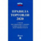 Правила торговли 2020. С учетом постановления о санкциях и новых правил отпуска лекарственных сред.