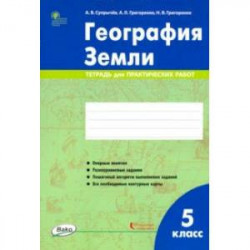 География Земли. 5 класс. Тетрадь для практических работ