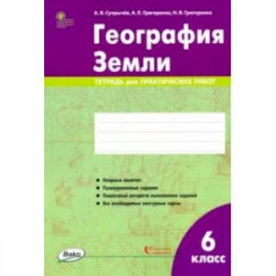 География Земли. 6 класс. Тетрадь для практических работ