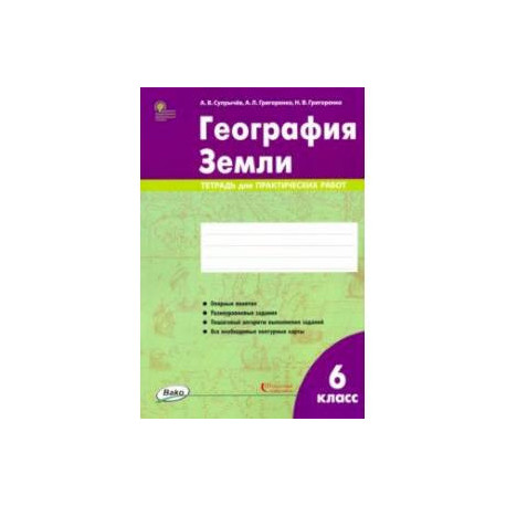 География Земли. 6 класс. Тетрадь для практических работ