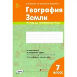 География Земли. 7 класс. Тетрадь для практических работ