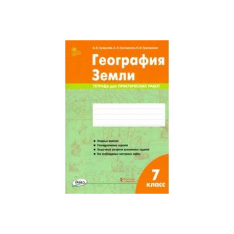 География Земли. 7 класс. Тетрадь для практических работ