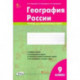 География России. 9 класс. Тетрадь для практических работ. ФГОС