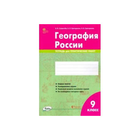 География России. 9 класс. Тетрадь для практических работ. ФГОС