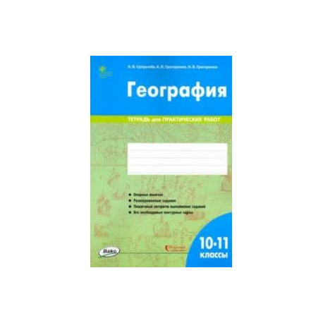 География. 10-11 классы. Тетрадь для практических работ. ФГОС