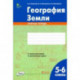 География Земли. 5-6 классы. Зачётная тетрадь