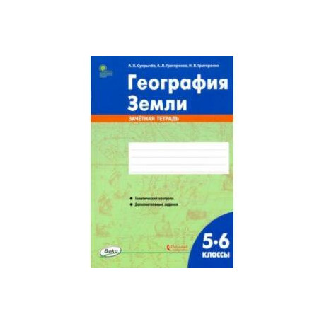 География Земли. 5-6 классы. Зачётная тетрадь