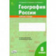 География России. 8 класс. Зачётная тетрадь