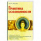 Практика осознанности