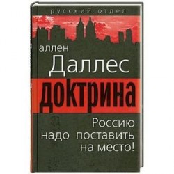 Доктрина. Россию надо поставить на место!