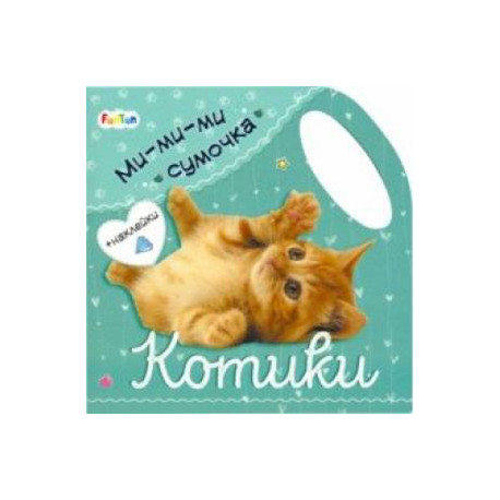 Ми-ми-ми сумочка - Котики