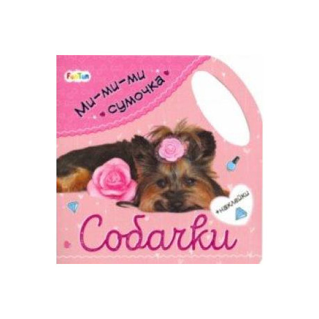 Ми-ми-ми сумочка - Собачки