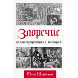 Злоречие: Иллюстрированная история