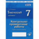 Биология. Животные. 7 класс. Контрольно-проверочные работы. ФГОС