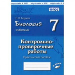 Биология. Животные. 7 класс. Контрольно-проверочные работы. ФГОС