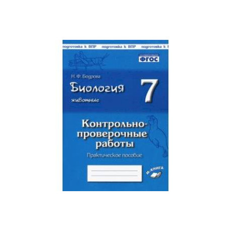 Биология. Животные. 7 класс. Контрольно-проверочные работы. ФГОС