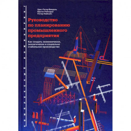 Руководство по планированию промышленного предприятия