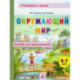 Окружающий мир. Пособие для дошкольников 5-7 лет