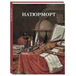 Натюрморт