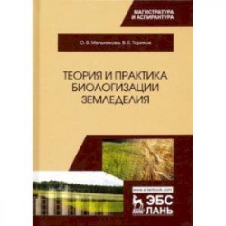 Теория и практика биологизации земледелия. Монография