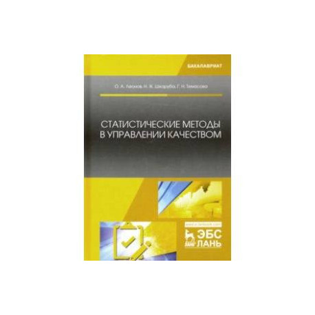Статистические методы в управлении качеством