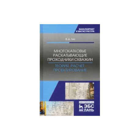 Многокатковые раскатывающие проходчики скважин. Теория, расчет, проектирование. Учебное пособие