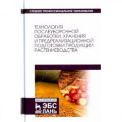 Технология послеуборочной обработки, хранения и предреализационной подготовки продукции растениевод.