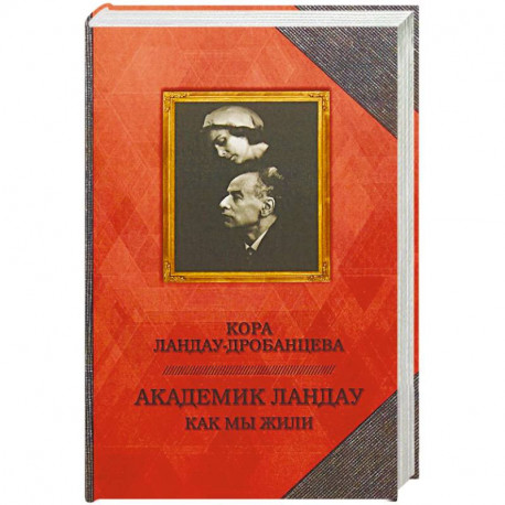 Академик Ландау. Как мы жили. Воспоминания