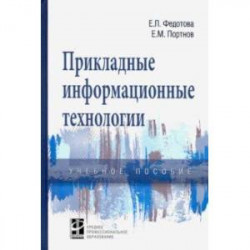 Прикладные информационные технологии. Учебное пособие
