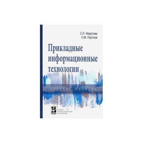 Прикладные информационные технологии. Учебное пособие