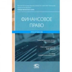 Финансовое право. Практикум. Учебно-методическое пособие для бакалавриата