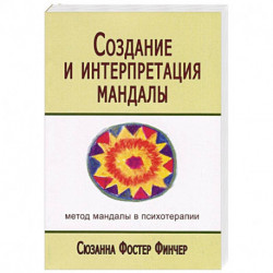 Создание и интерпретация мандалы. Метод мандалы в психотерапии