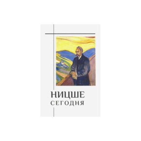 Ницше сегодня