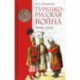 Турецко-русская война 1710-1713