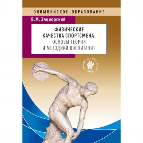 Физические качества спортсмена:основы теории и методики воспитания