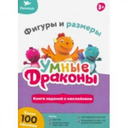 Книжка с заданиями.Фигуры и размеры