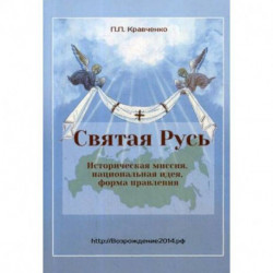 Святая Русь. Историческая миссия, национальная идея, форма правления