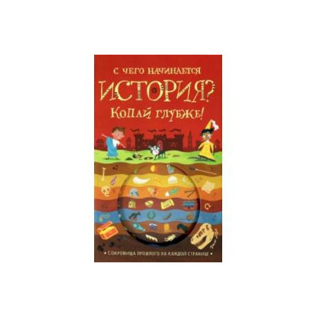 С чего начинается история? Копай глубже!
